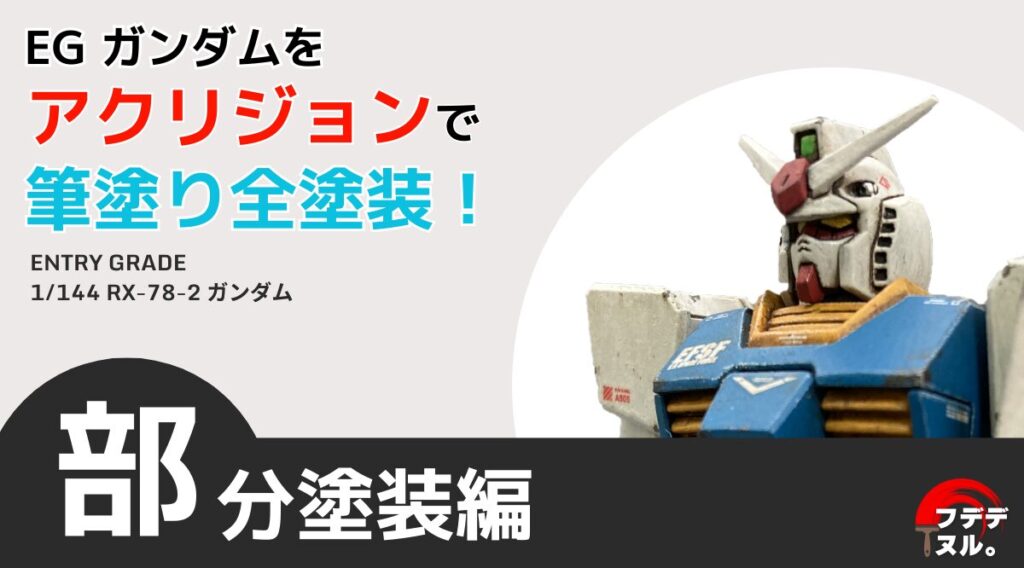 EGガンダムを部分塗装