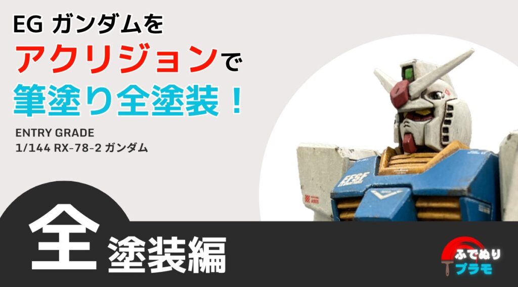 EGガンダムを全塗装