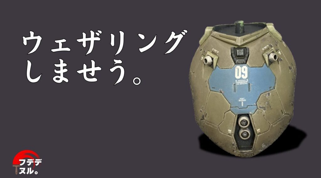 うぇざりんぐしませう