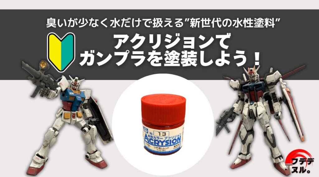 アクリジョンでガンプラを楽しもう