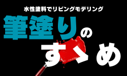 筆塗りのすゝめ