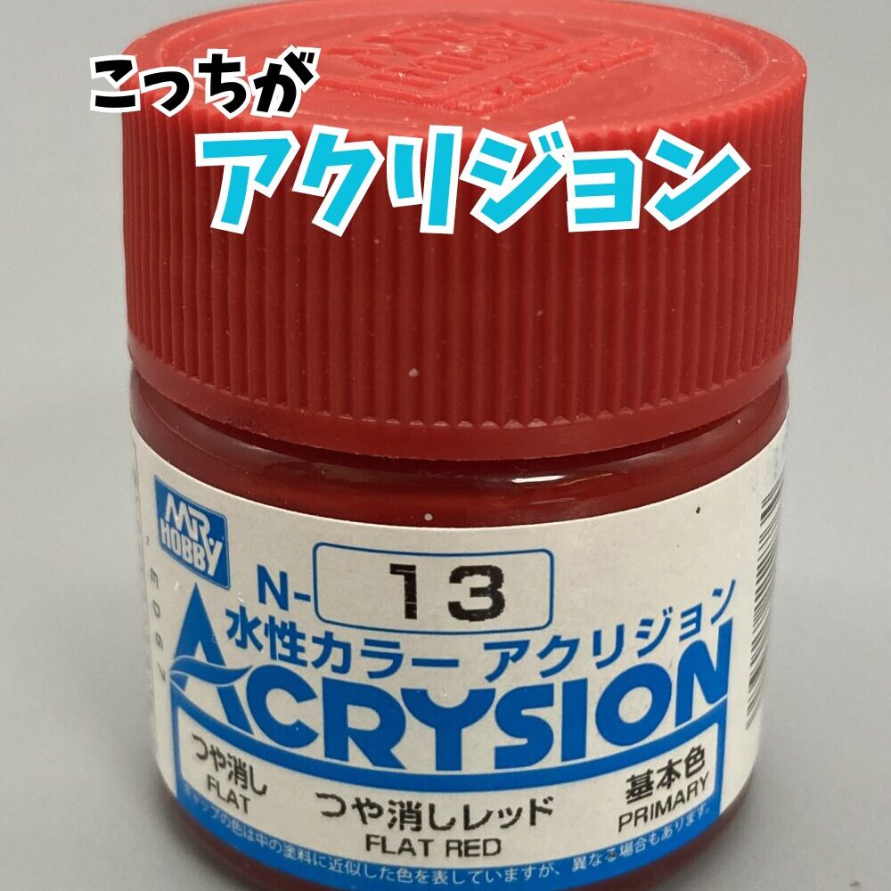 アクリジョンと水性ホビーカラーはココが違う！臭い／ABSの侵食／下地