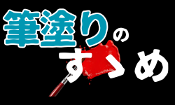 筆塗りのすゝめ
