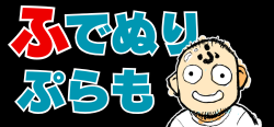 ふでぬりぷらも