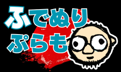 ふでぬりぷらも
